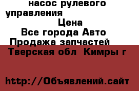 насос рулевого управления shantui sd 32  № 07440-72202 › Цена ­ 17 000 - Все города Авто » Продажа запчастей   . Тверская обл.,Кимры г.